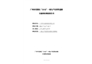 廣州市花都區(qū)“12.22”一般生產(chǎn)經(jīng)營(yíng)性道路交通事故調(diào)查報(bào)告