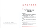 五華縣河?xùn)|鎮(zhèn)“6.24”一般道路交通安全事故調(diào)查報(bào)告
