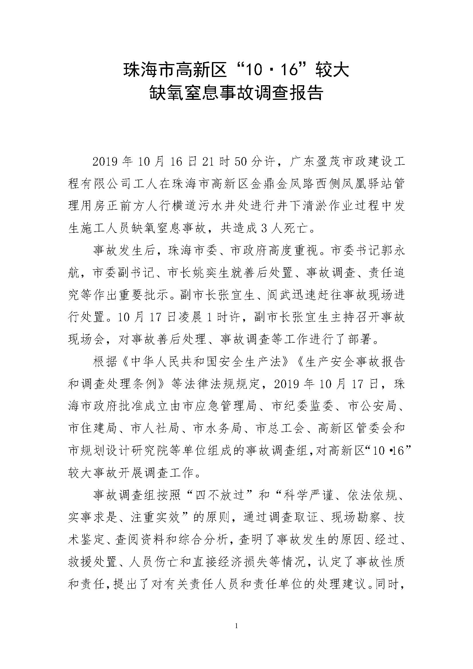 珠海市高新區(qū)“10·16”較大缺氧窒息事故調(diào)查報(bào)告