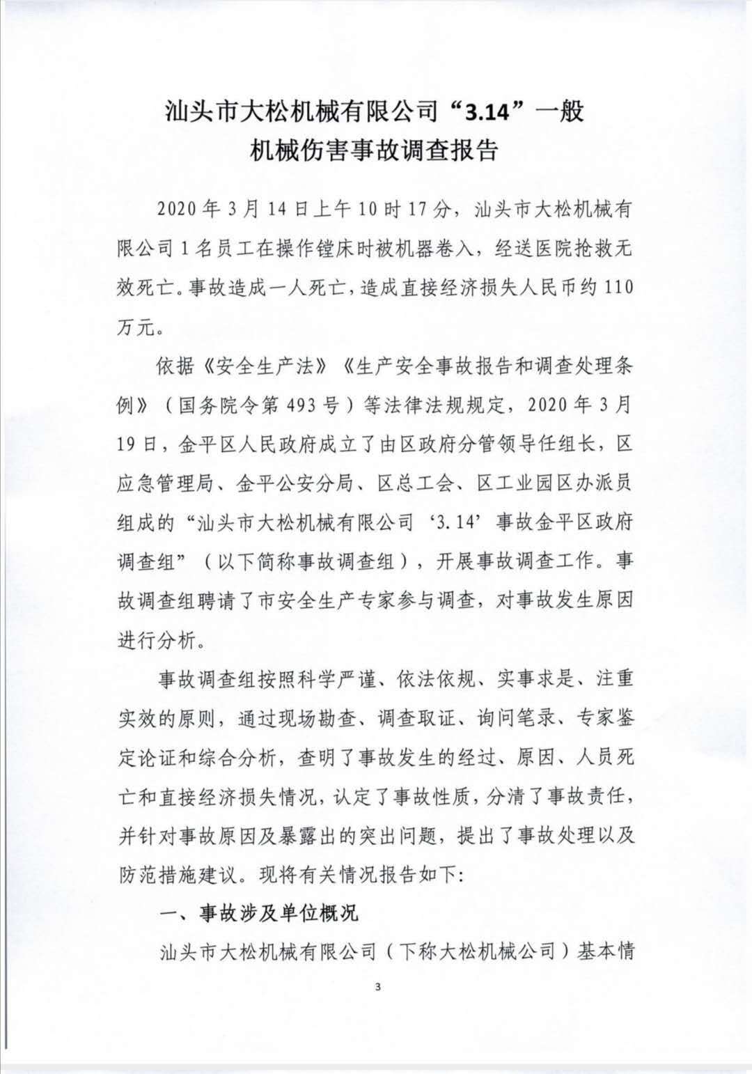 汕頭市大松機(jī)械有限公司“3.14”一般機(jī)械傷害事故調(diào)查報(bào)告