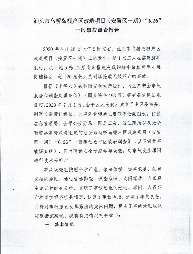 汕頭市烏橋島棚戶(hù)區(qū)改造項(xiàng)目（安置區(qū)一期）‘6.26’一般事故調(diào)查報(bào)告