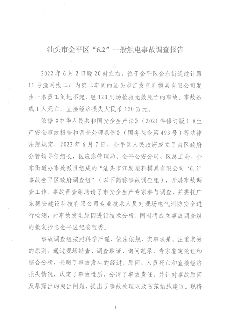 汕頭市金平區“6.2”一般觸電事故調查報告