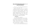 佛山市高明區華暉鴻環保科技有限公司“7.4”高處墜落事故調查報告