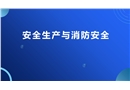 安全生產與消防安全