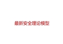 安全理論模型