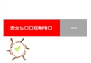 安全生產(chǎn)責(zé)任制培訓(xùn)