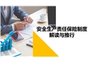 安全生產(chǎn)責(zé)任保險(xiǎn)制度解讀與推行