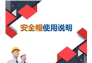 安全帽的使用說明