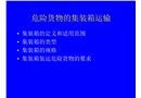 安全課件危險貨物的集裝箱運輸