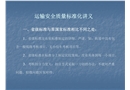 運輸安全質(zhì)量標(biāo)準(zhǔn)化講義