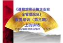 道路旅客運輸企業(yè)安全管理規(guī)范培訓(xùn)