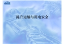 新工人提升運(yùn)輸與用電安全培訓(xùn)