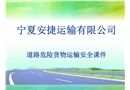 安捷道路危險貨物運輸安全培訓(xùn)