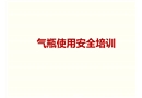 氣瓶使用安全培訓課件