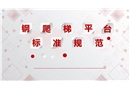 鋼爬梯平臺安全規范
