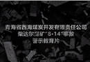 青海省海北州西海煤炭開發有限責任公司柴達爾煤礦“8·14”重大潰砂潰泥事故警示教育片