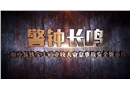 山西省臨汾市襄汾縣鐵寶豐礦業有限公司“4·10”較大窒息事故警示教育片