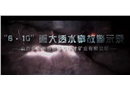 山西省忻州市代縣大紅才鐵礦“6·10”重大透水事故警示教育片