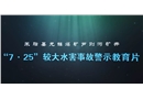陜西省榆林市米脂縣龍鎮煤礦蘆則溝礦井“7·25”較大透水事故警示教育片