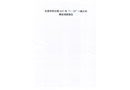 橋頭鎮(zhèn)“1·24”一般火災(zāi)事故調(diào)查報(bào)告