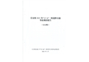 長安鎮(zhèn)鎮(zhèn)2021年12·16事故調(diào)查報(bào)告