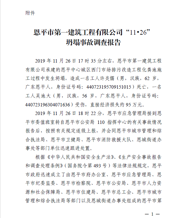 恩平市第一建筑工程有限公司1126坍塌事故調(diào)查報(bào)告