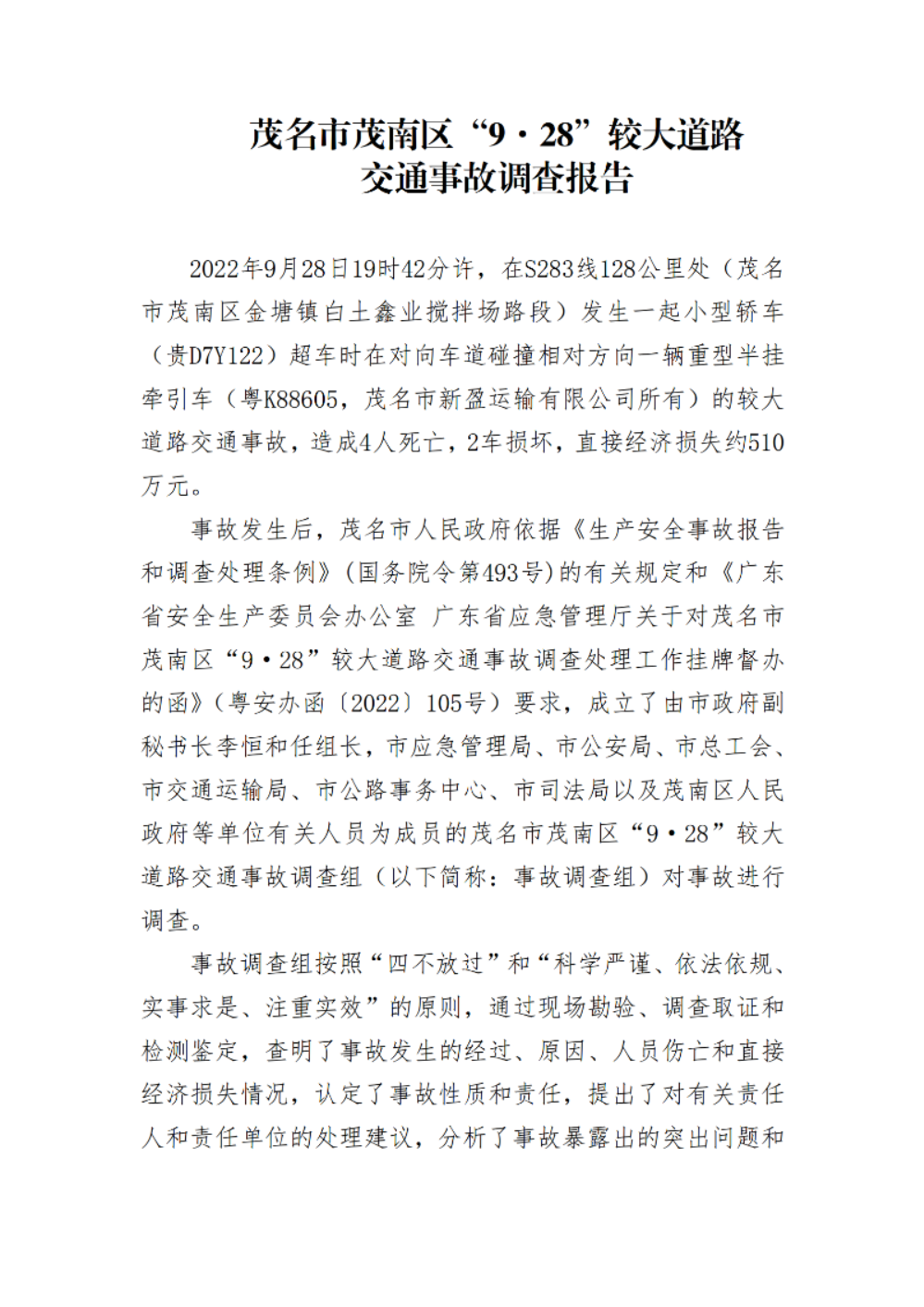 茂名市茂南區(qū)“9·28”較大道路交通事故調(diào)查報(bào)告