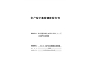 東城區(qū)西革新里60號(hào)院2號(hào)樓“4·17”一般生產(chǎn)安全事故調(diào)查報(bào)告書(shū)