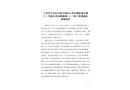 廣州市天河區(qū)中鐵五局四公司在建軌道交通十一號(hào)線(xiàn)沙河站橫通道“12.1”較大坍塌事故調(diào)查報(bào)告