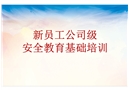 新員工公司級安全培訓(xùn)