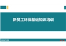 新員工環(huán)?；A(chǔ)知識