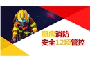 廚房消防安全12項管控
