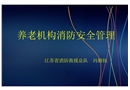 養老機構消防培訓