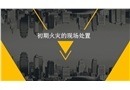 初期火災的現場處置