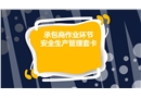 承包商作業環節安全生產管理套卡