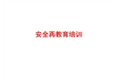 安全再教育培訓(xùn)