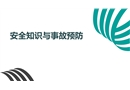 安全知識(shí)與事故預(yù)防