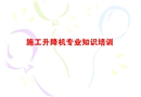 安全教育培訓資料(施工升降機)