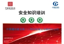 通信公司安全培訓