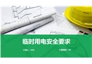 臨時用電安全培訓