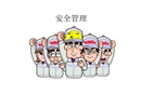 某汽車公司安全管理培訓