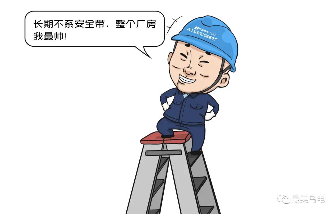 高空或高臨邊作業(yè)時，不系安全帶