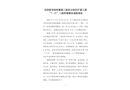 沈陽(yáng)醫(yī)學(xué)院附屬第二醫(yī)院北院區(qū)擴(kuò)建工程“7·21”一般坍塌事故調(diào)查報(bào)告