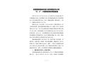 沈陽(yáng)國(guó)瑞電梯安裝工程有限責(zé)任公司“8·4”一般觸電事故調(diào)查報(bào)告