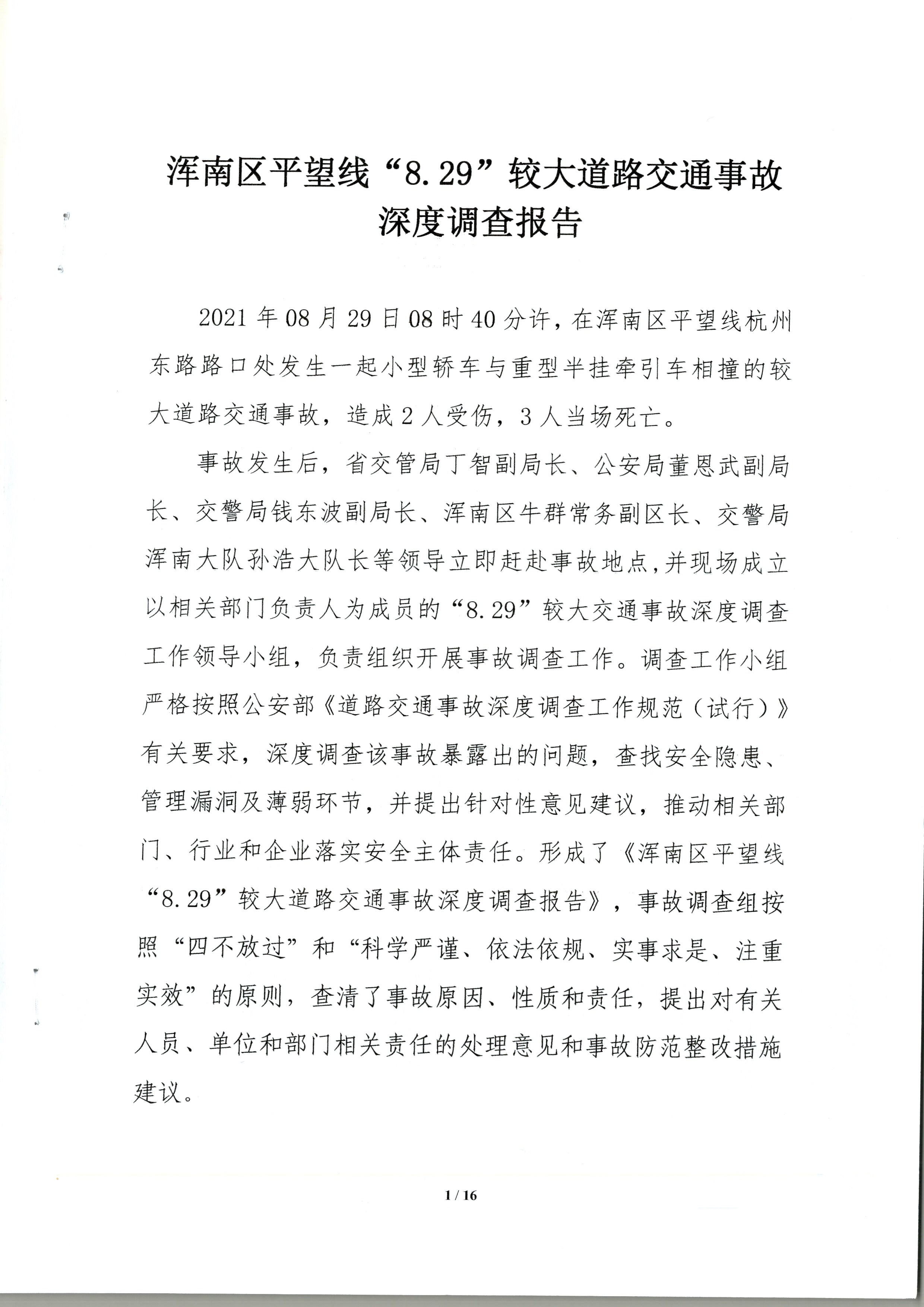 渾南區(qū)平望線“8.29”較大道路交通事故深度調(diào)查報(bào)告