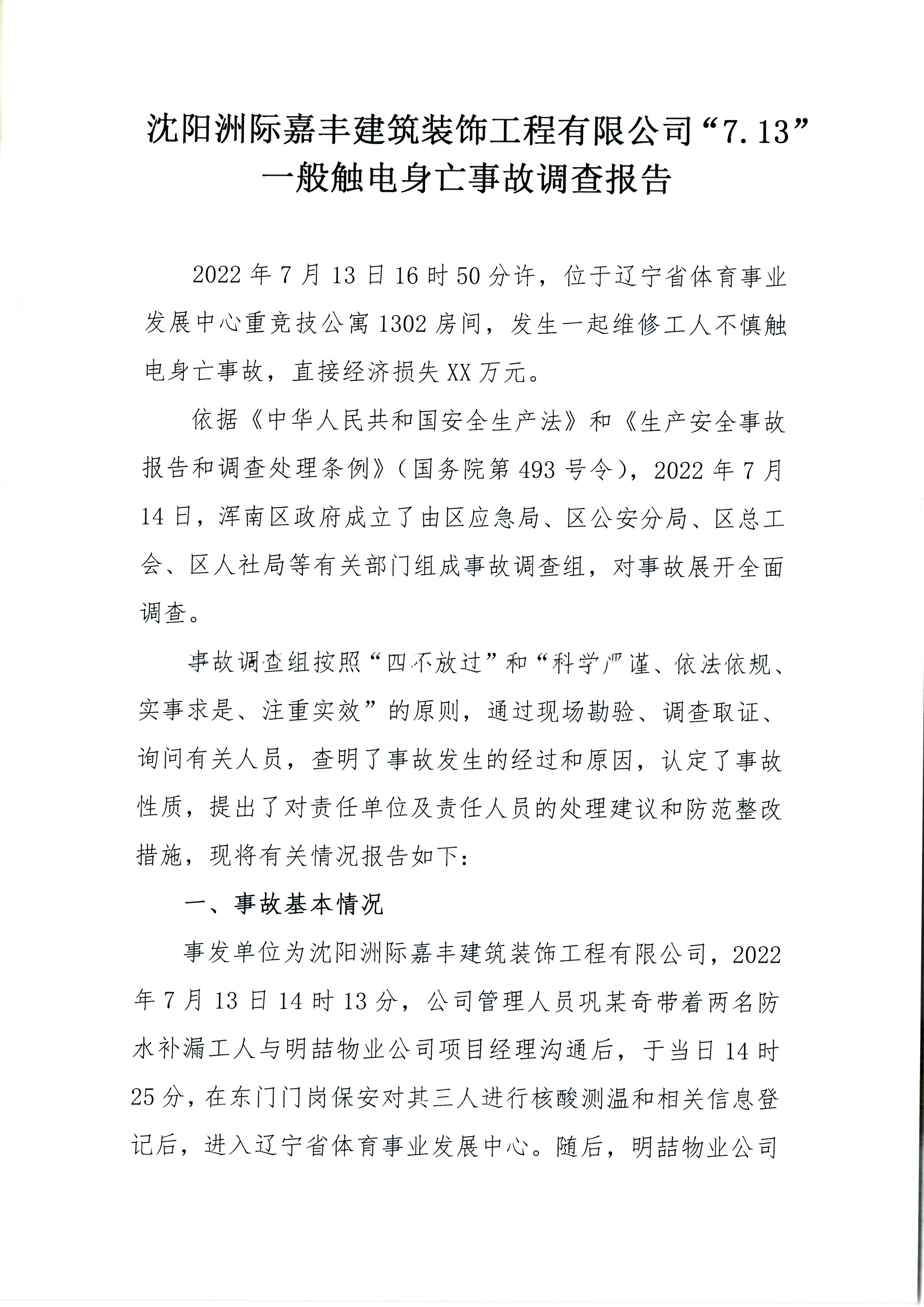 沈陽(yáng)洲際嘉豐建筑裝飾工程有限公司“7.13”一般觸電身亡事故調(diào)查報(bào)告