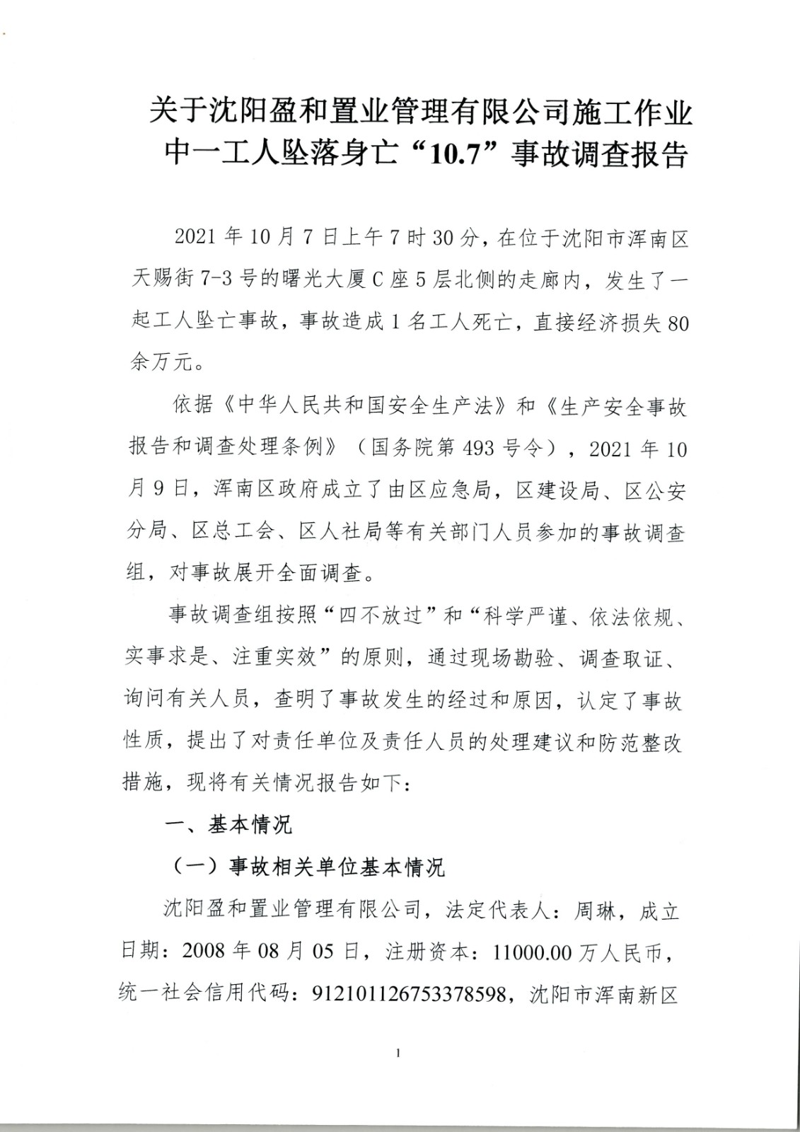 沈陽(yáng)盈和置業(yè)管理有限公司施工作業(yè)中一工人墜落身亡“10.7”事故調(diào)查報(bào)告
