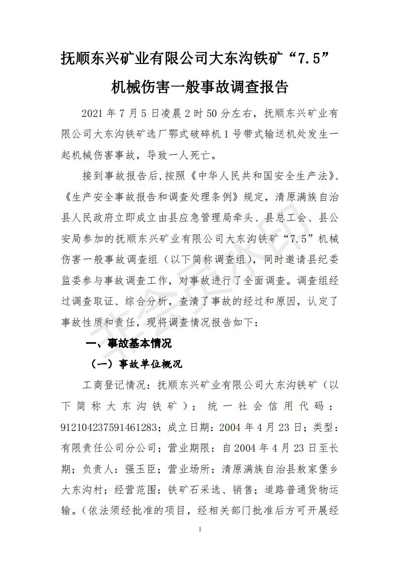撫順東興礦業(yè)有限公司大東溝礦“7.5”機(jī)械傷害一般事故調(diào)查報(bào)告