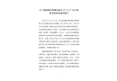 錦州錦興特鋼有限公司“5.2”高空墜落事故處理調(diào)查報(bào)告