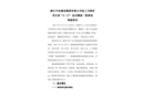 浙江中冶建設(shè)集團(tuán)有限公司駐上馬鐵礦項(xiàng)目部“9.27”延遲爆破一般事故調(diào)查報(bào)告